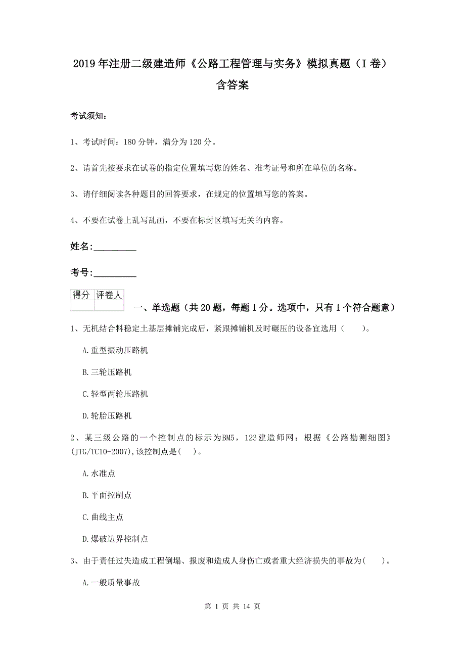 2019年注册二级建造师《公路工程管理与实务》模拟真题（i卷） 含答案_第1页