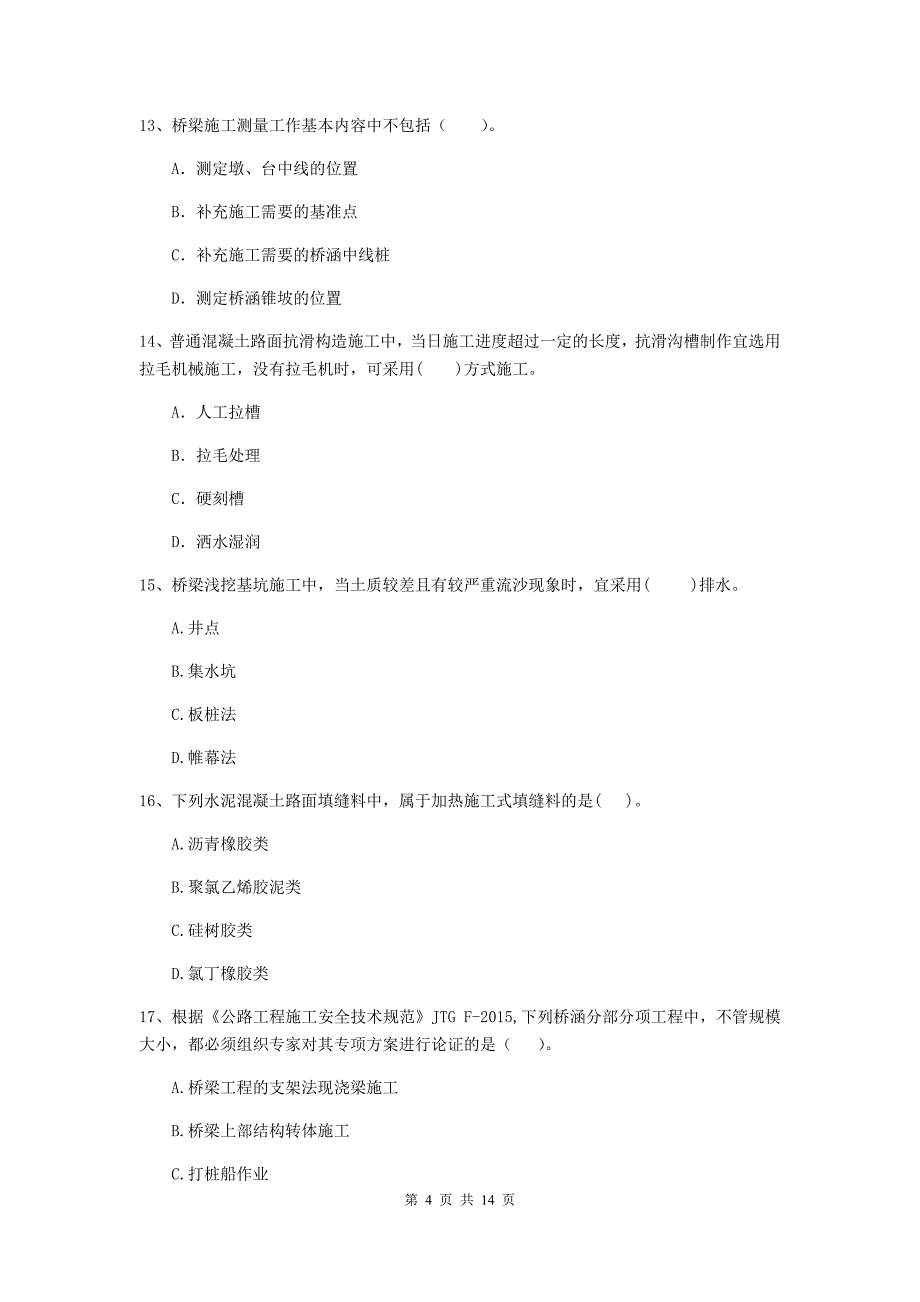 2019年注册二级建造师《公路工程管理与实务》模拟真题（i卷） 含答案_第4页