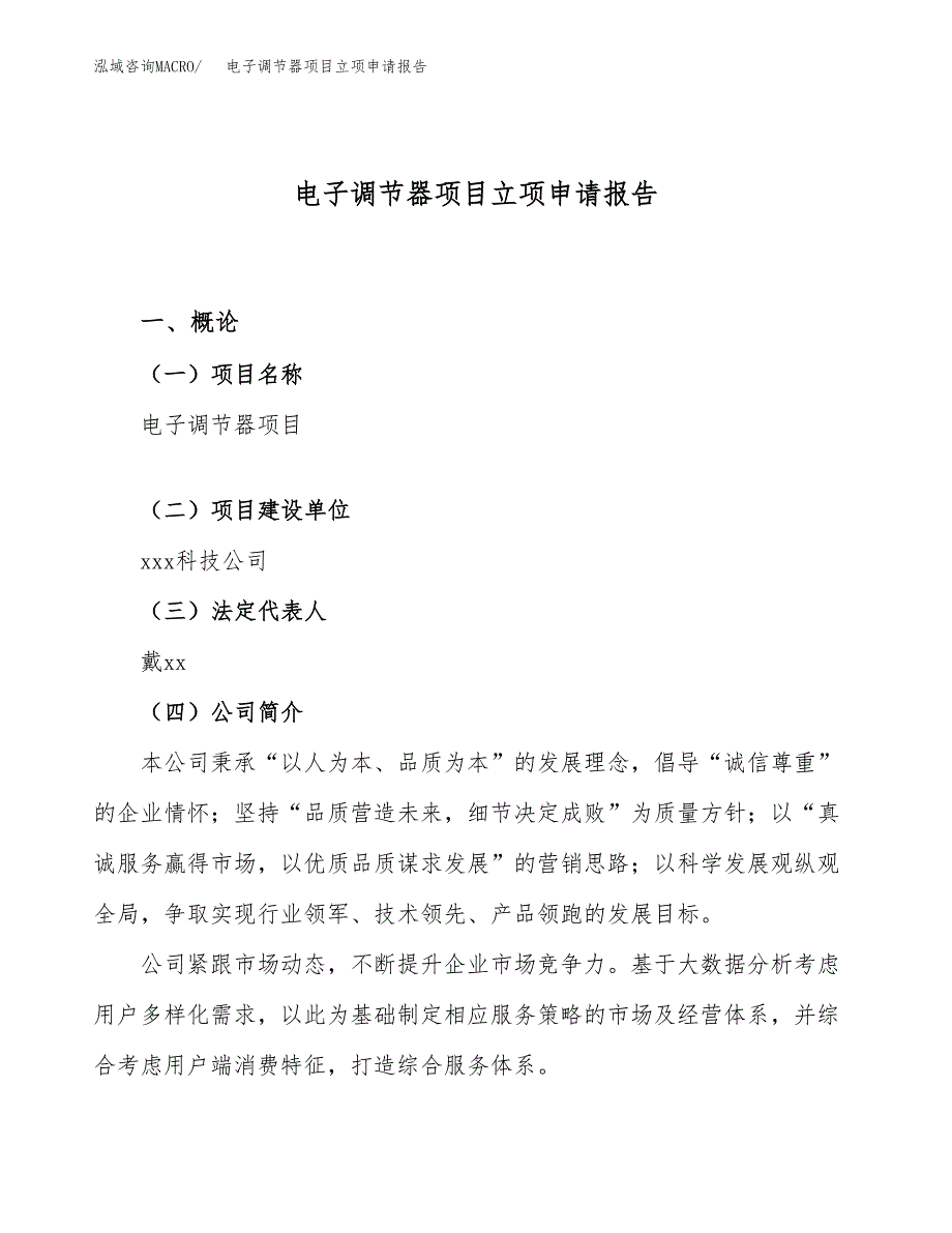 关于建设电子调节器项目立项申请报告模板（总投资7000万元）_第1页