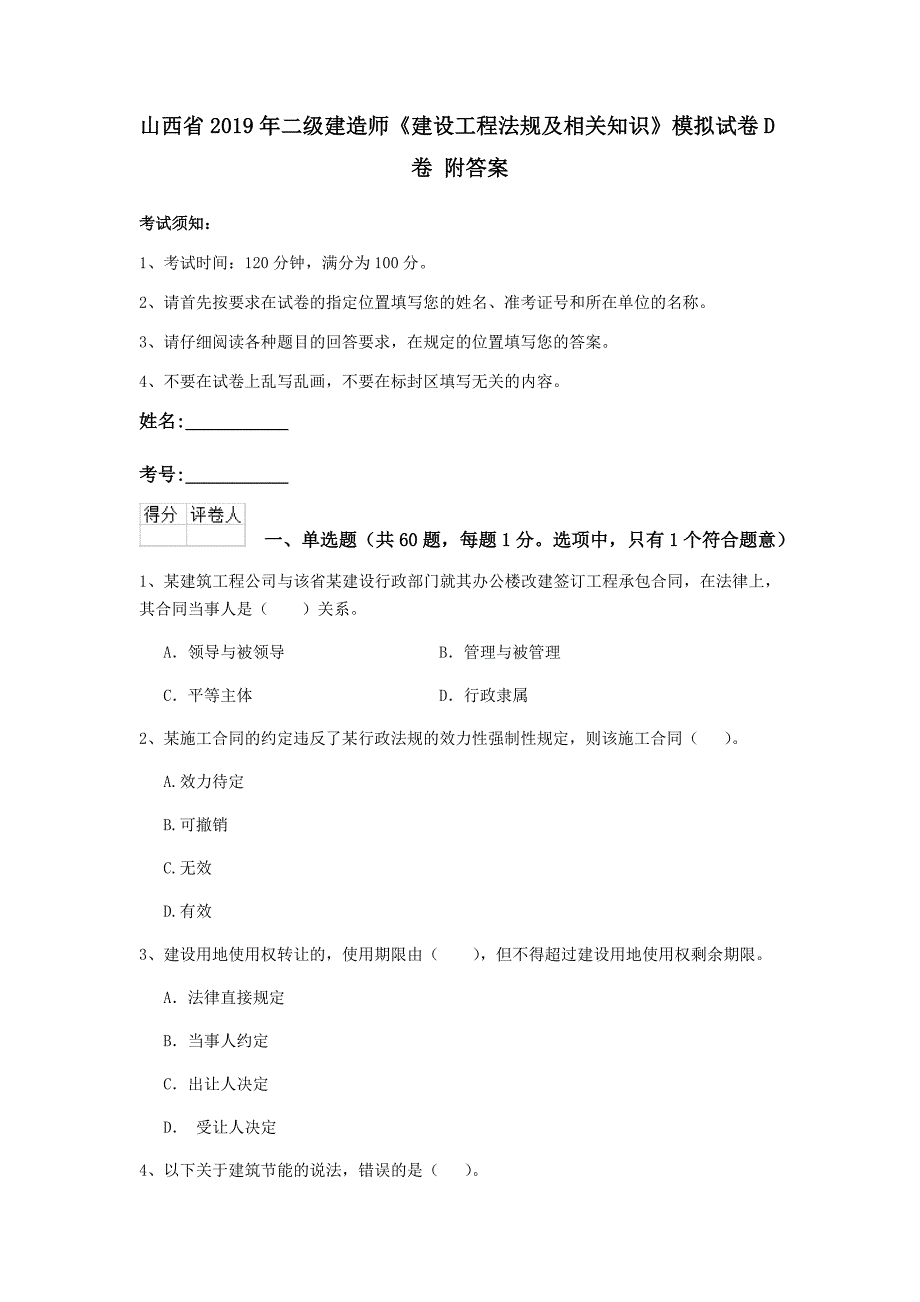 山西省2019年二级建造师《建设工程法规及相关知识》模拟试卷d卷 附答案_第1页