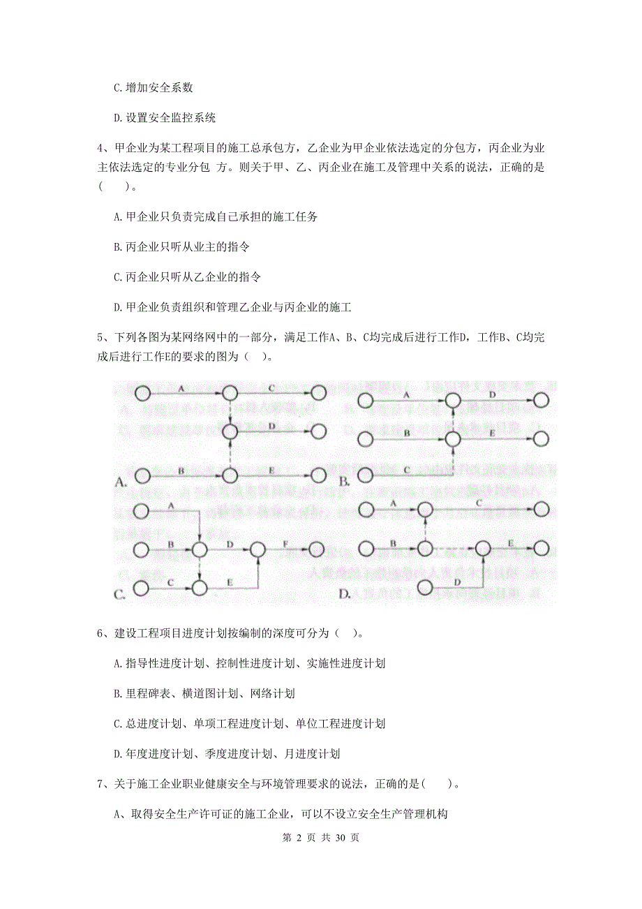 山东省二级建造师《建设工程施工管理》真题a卷 （含答案）_第2页