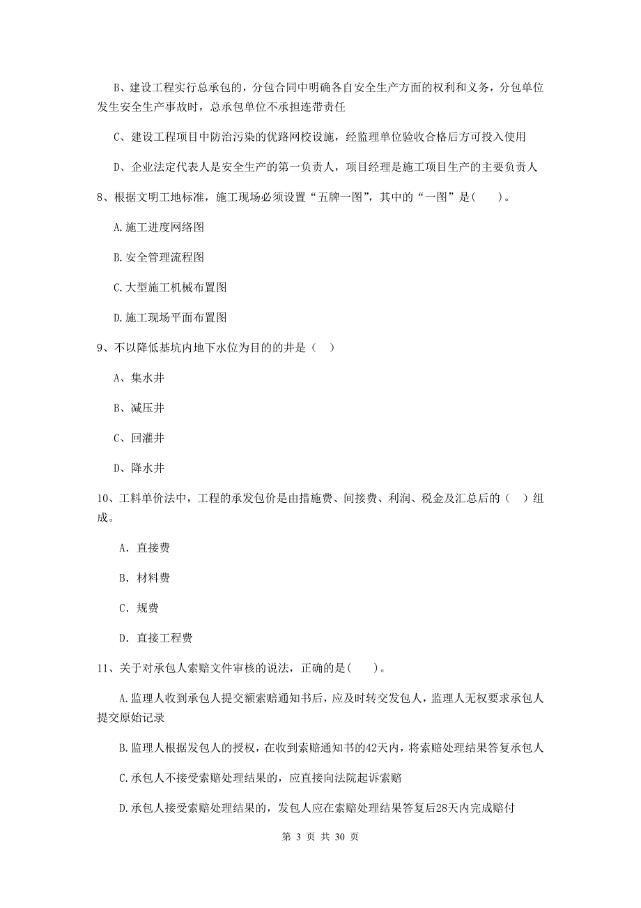 山东省二级建造师《建设工程施工管理》真题a卷 （含答案）_第3页