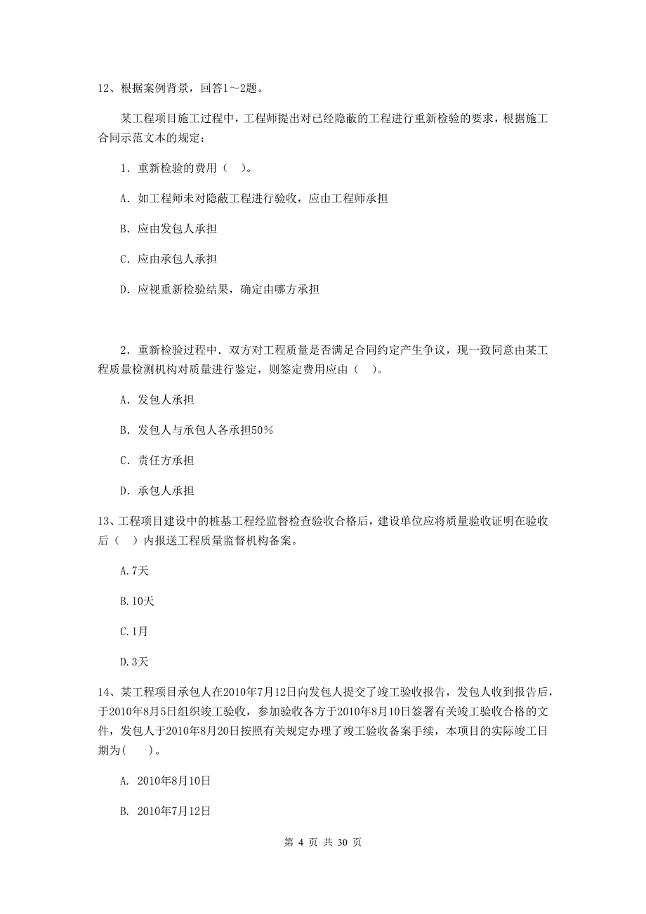 山东省二级建造师《建设工程施工管理》真题a卷 （含答案）_第4页