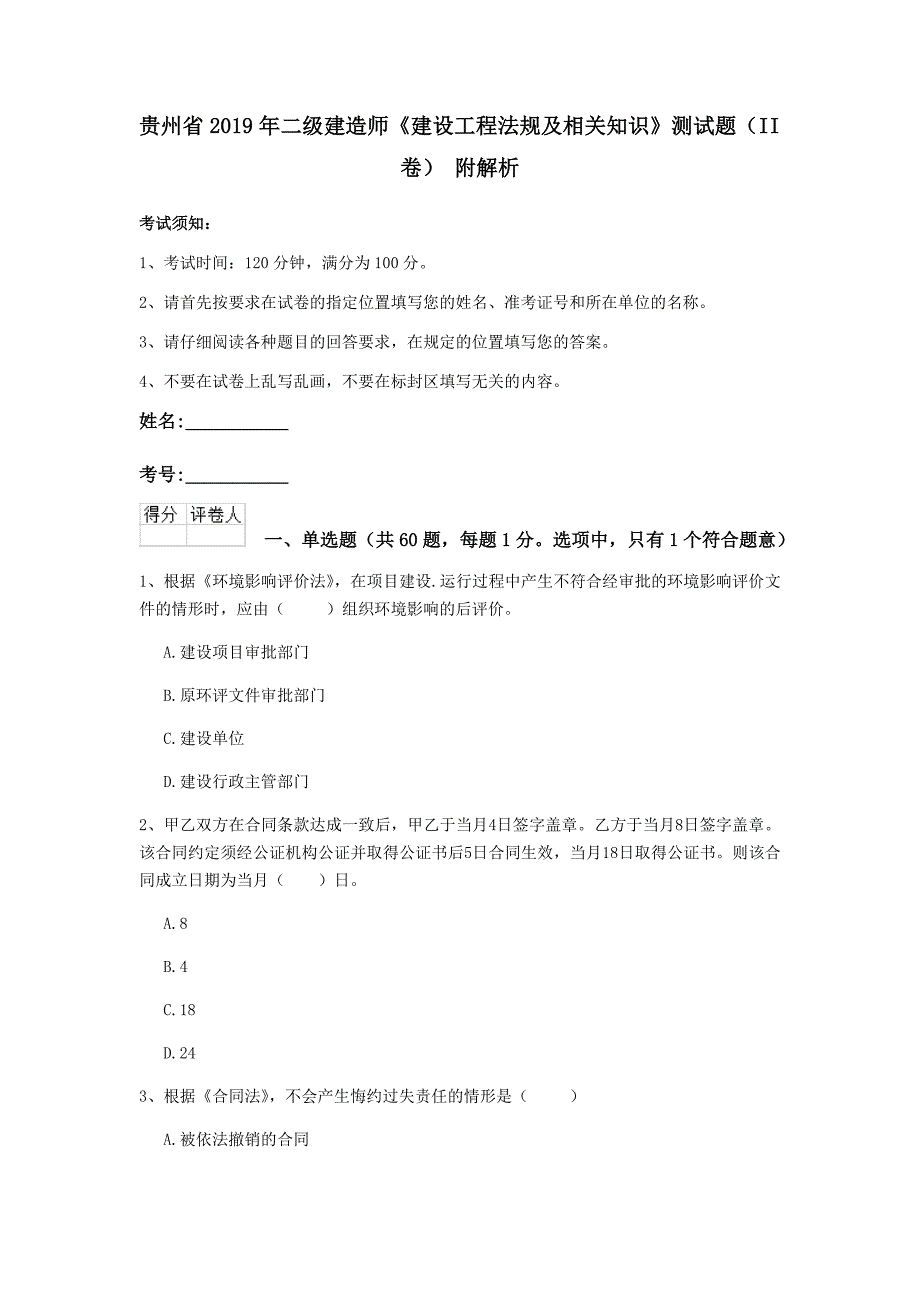 贵州省2019年二级建造师《建设工程法规及相关知识》测试题（ii卷） 附解析_第1页