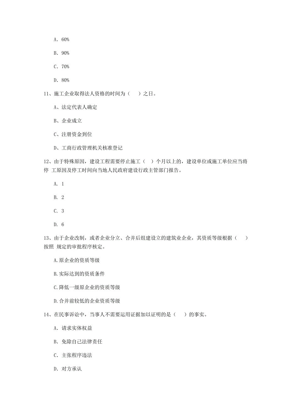 贵州省2019年二级建造师《建设工程法规及相关知识》测试题（ii卷） 附解析_第3页