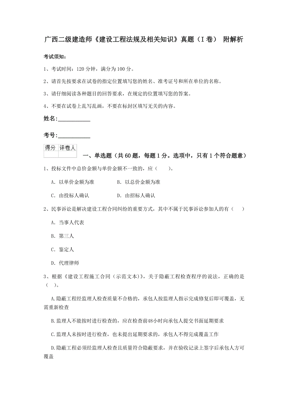 广西二级建造师《建设工程法规及相关知识》真题（i卷） 附解析_第1页