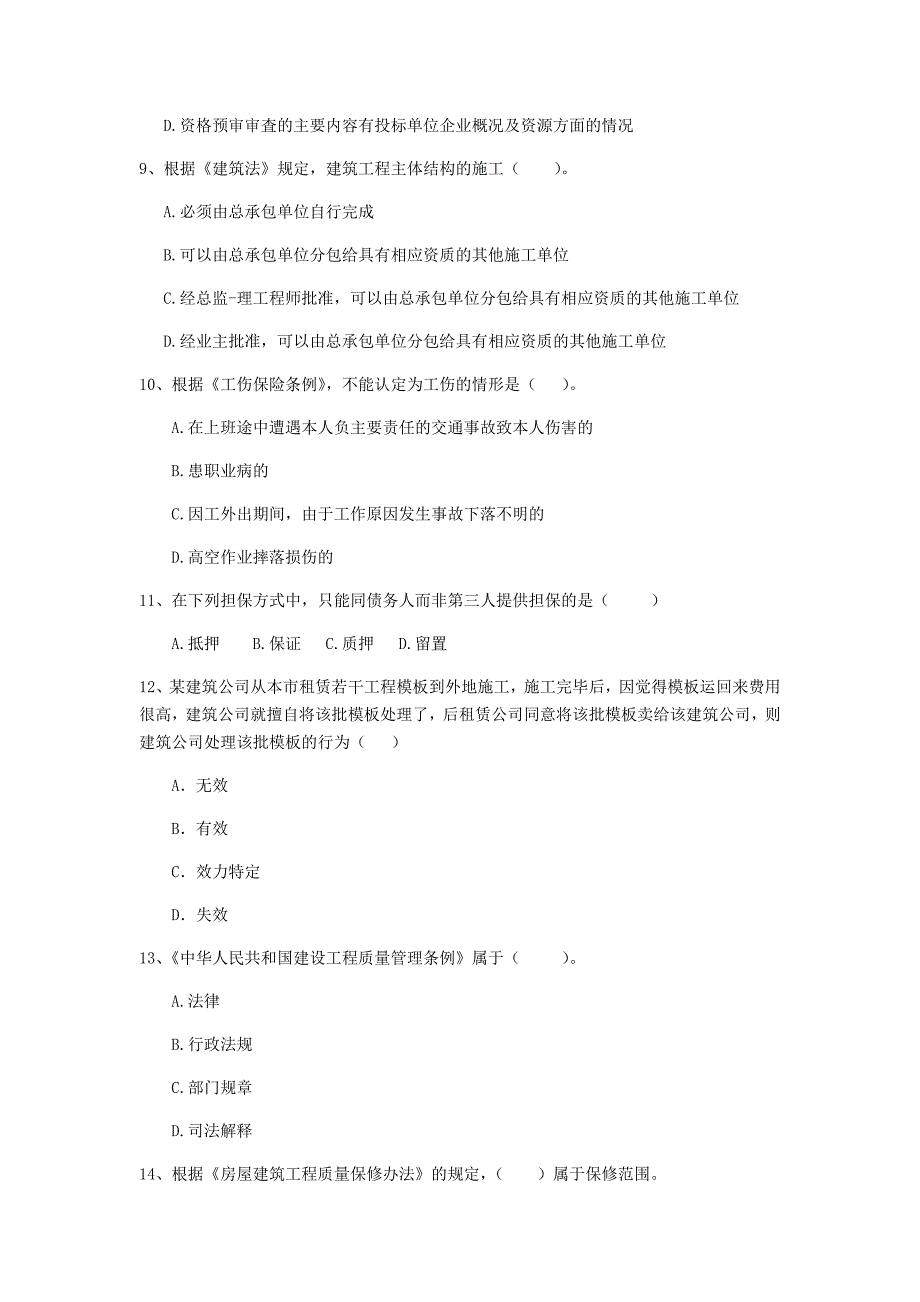 广西二级建造师《建设工程法规及相关知识》真题（i卷） 附解析_第3页