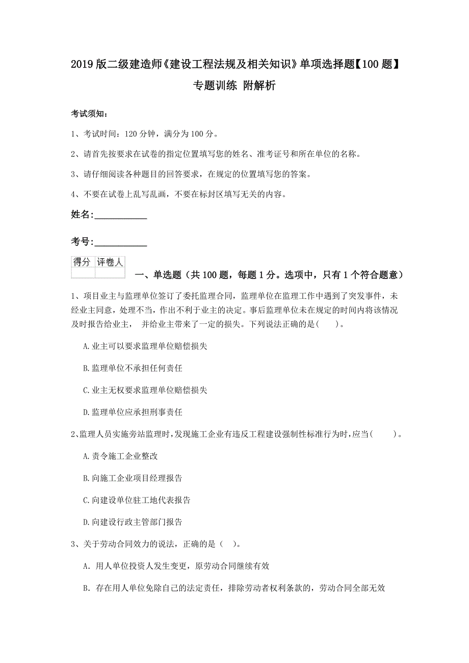 2019版二级建造师《建设工程法规及相关知识》单项选择题【100题】专题训练 附解析_第1页