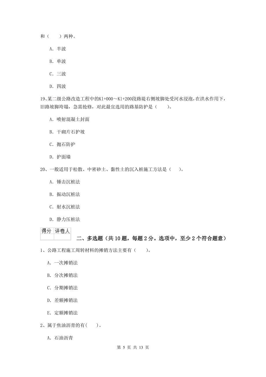 新疆2019年二级建造师《公路工程管理与实务》模拟真题（i卷） （附解析）_第5页