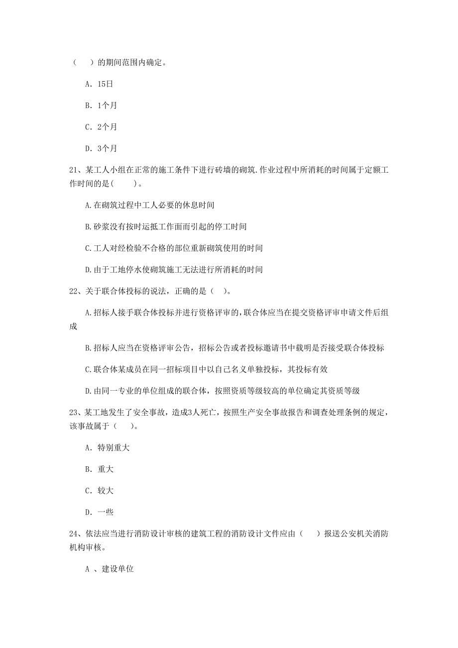 贵州省2019年二级建造师《建设工程法规及相关知识》模拟考试c卷 （含答案）_第5页