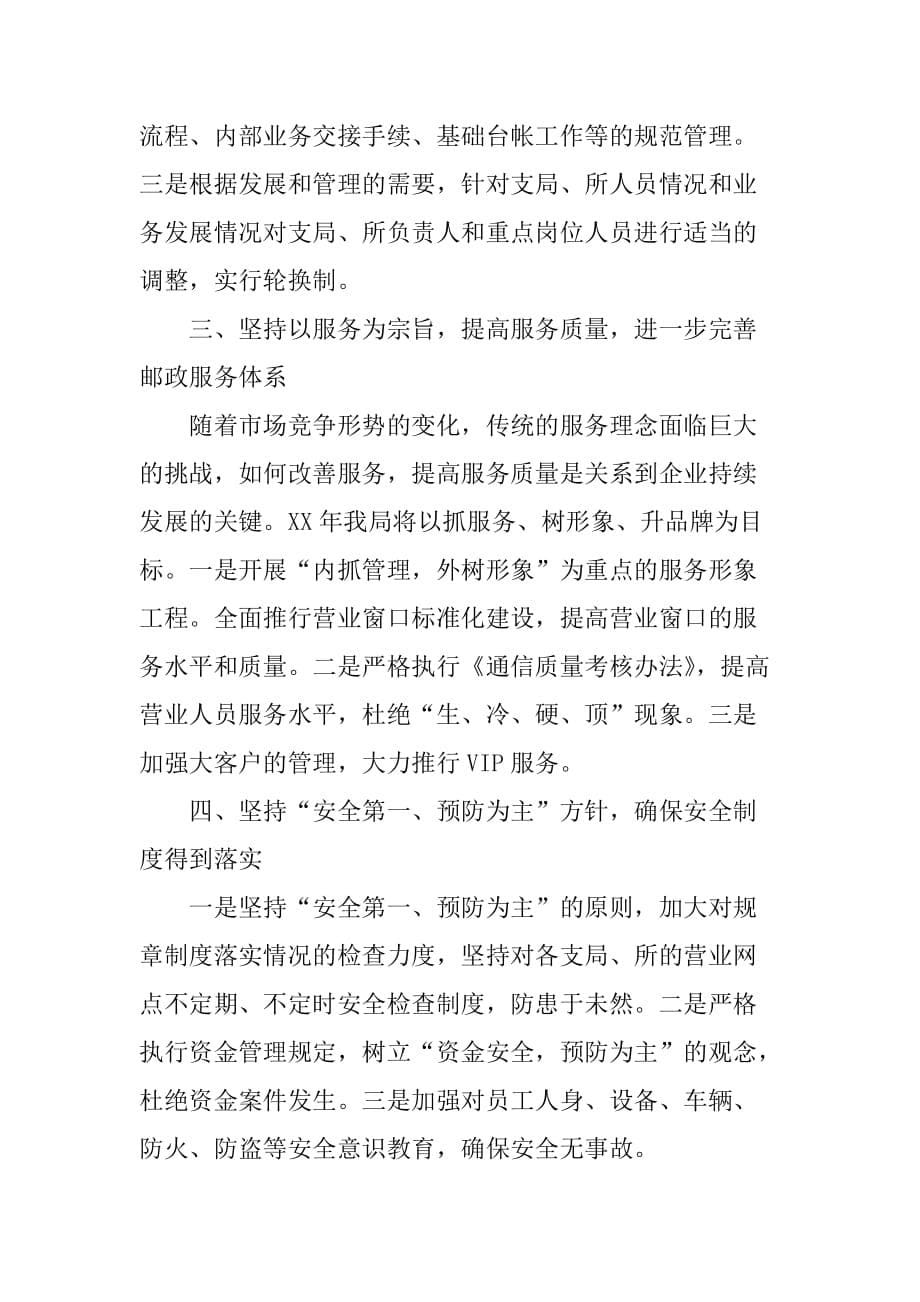 在年邮政经营服务工作会议上的讲话_第5页