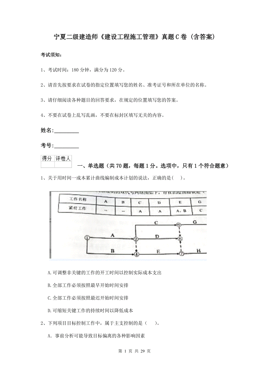 宁夏二级建造师《建设工程施工管理》真题c卷 （含答案）_第1页