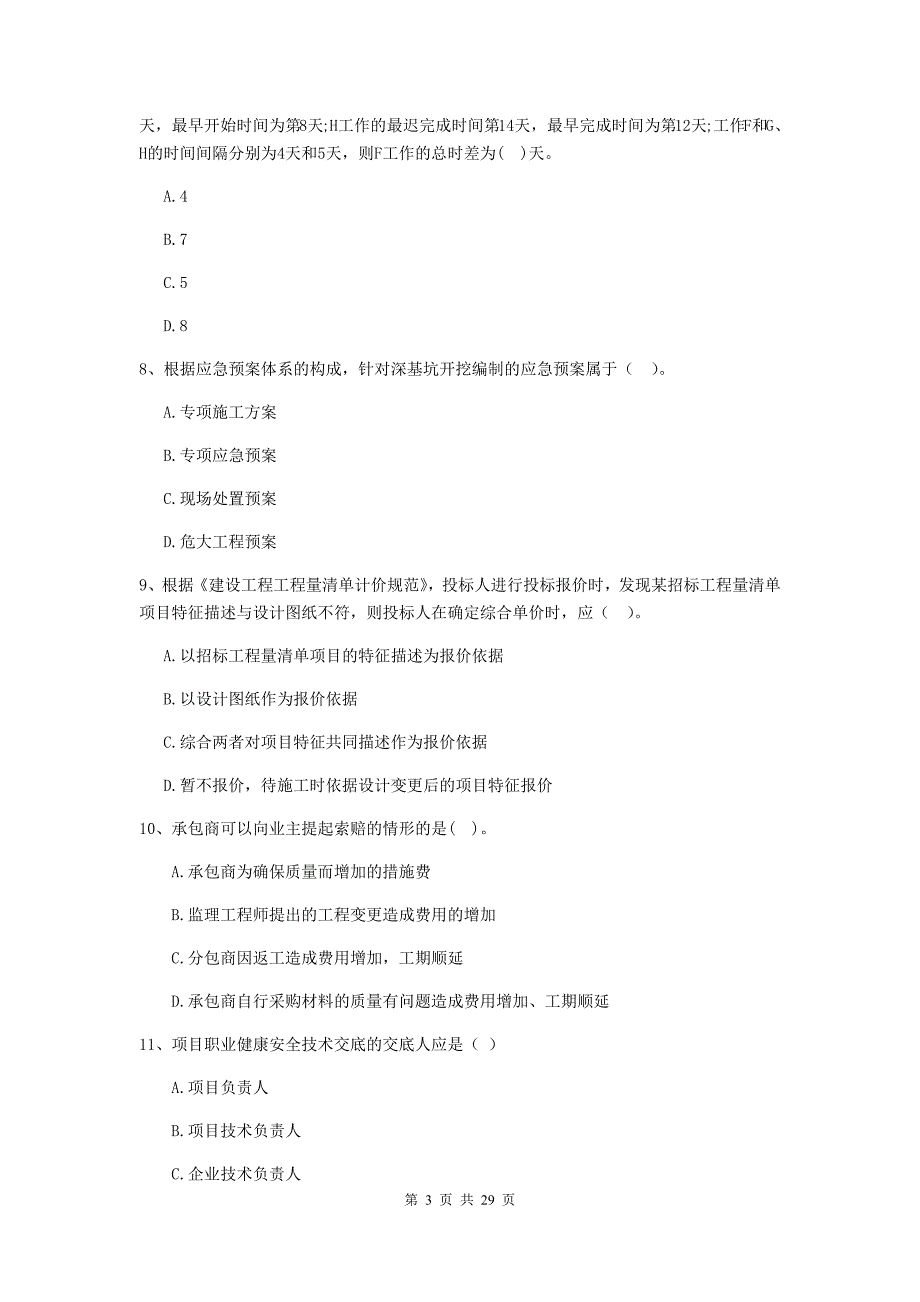 宁夏二级建造师《建设工程施工管理》真题c卷 （含答案）_第3页