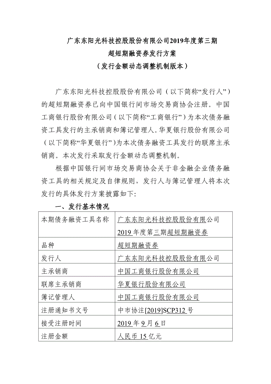 广东东阳光科技控股股份有限公司2019年度第三期超短期融资券发行方案及承诺函_第1页