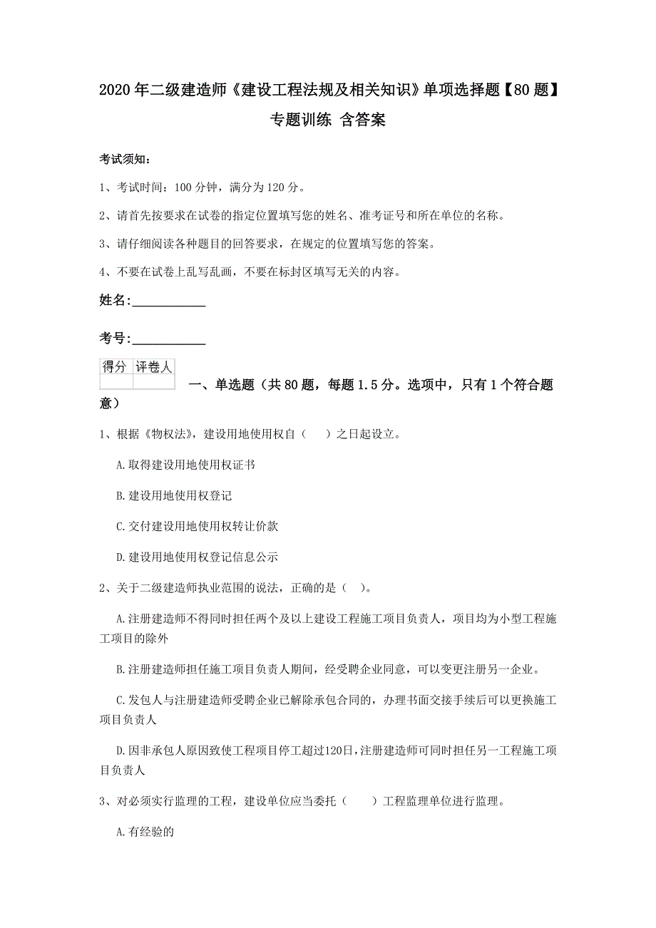 2020年二级建造师《建设工程法规及相关知识》单项选择题【80题】专题训练 含答案_第1页