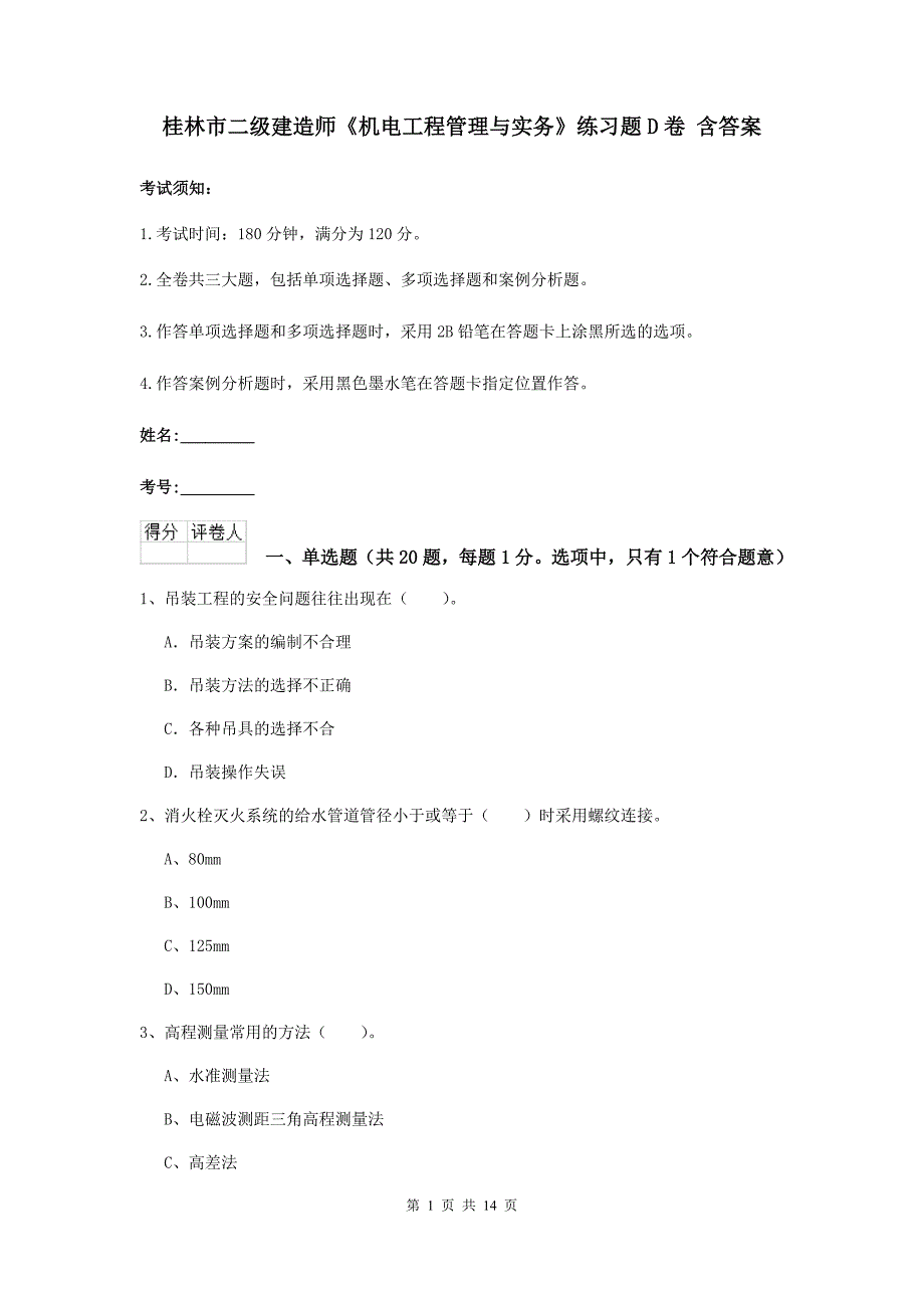 桂林市二级建造师《机电工程管理与实务》练习题d卷 含答案_第1页