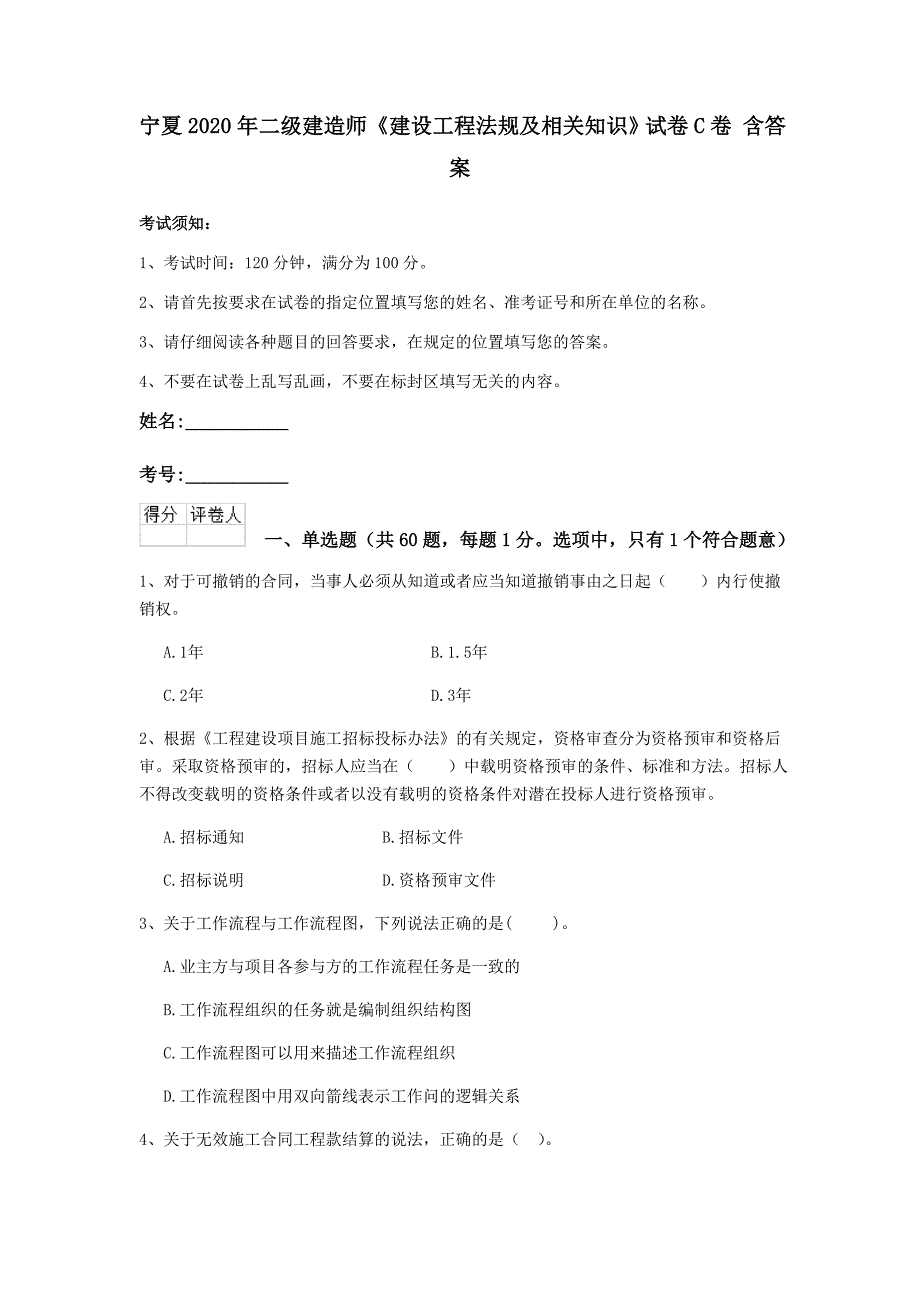 宁夏2020年二级建造师《建设工程法规及相关知识》试卷c卷 含答案_第1页