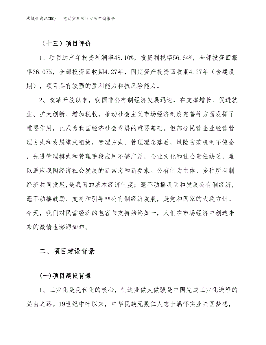 关于建设电动货车项目立项申请报告模板（总投资8000万元）_第4页