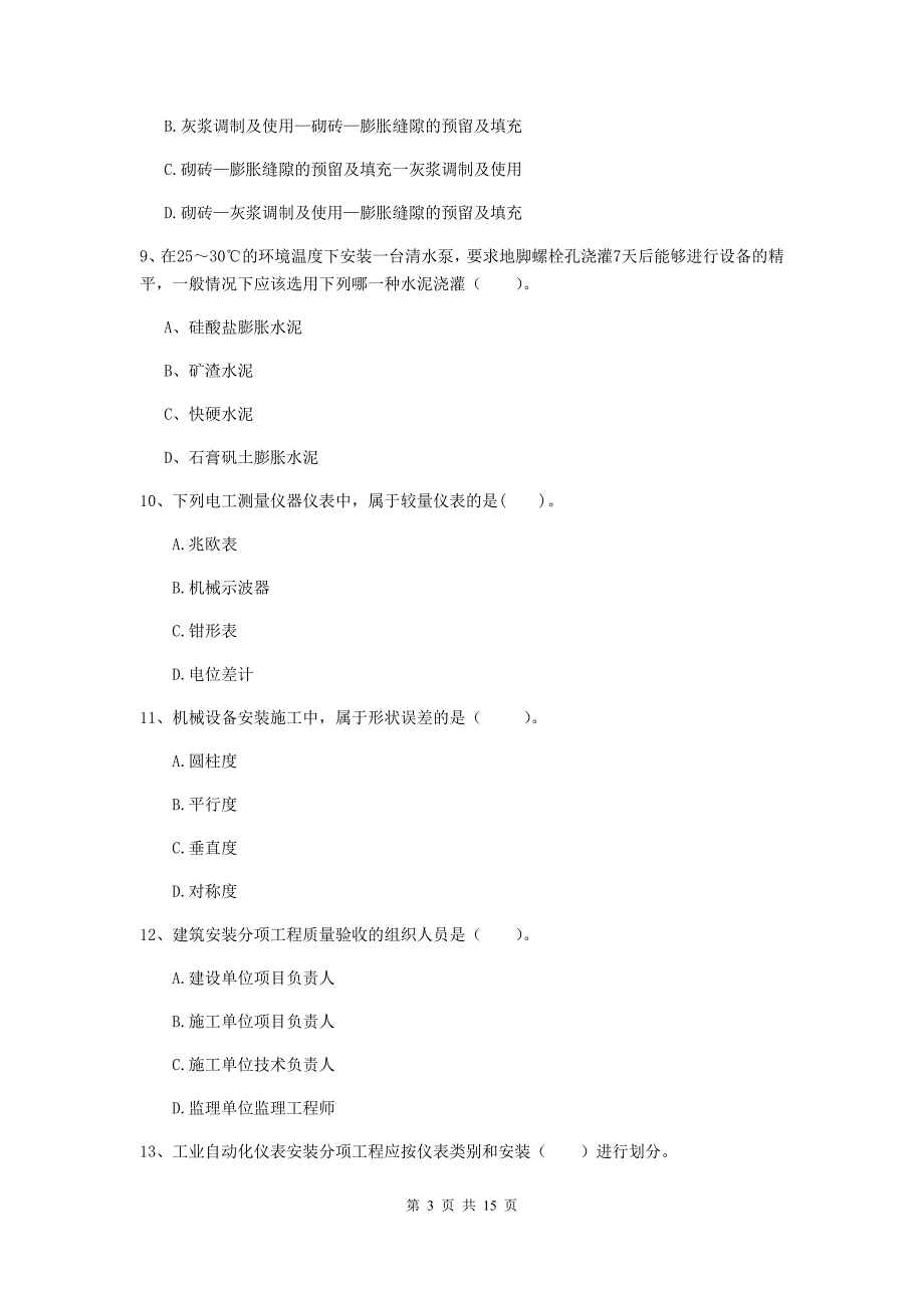 湖南省二级建造师《机电工程管理与实务》测试题（i卷） （附解析）_第3页