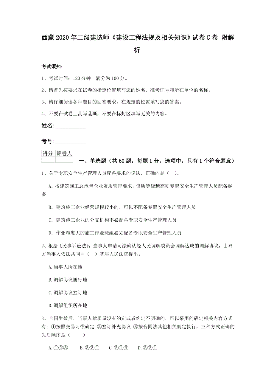 西藏2020年二级建造师《建设工程法规及相关知识》试卷c卷 附解析_第1页