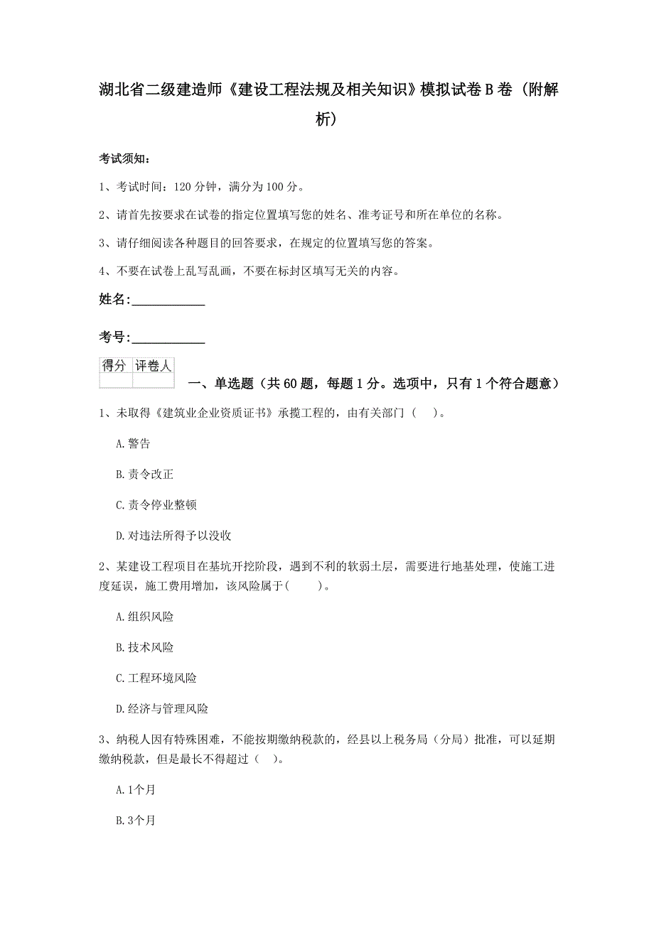 湖北省二级建造师《建设工程法规及相关知识》模拟试卷b卷 （附解析）_第1页