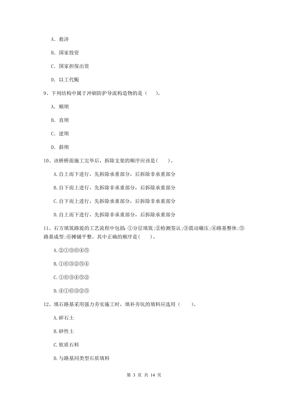 2020版国家注册二级建造师《公路工程管理与实务》试卷（i卷） 附答案_第3页