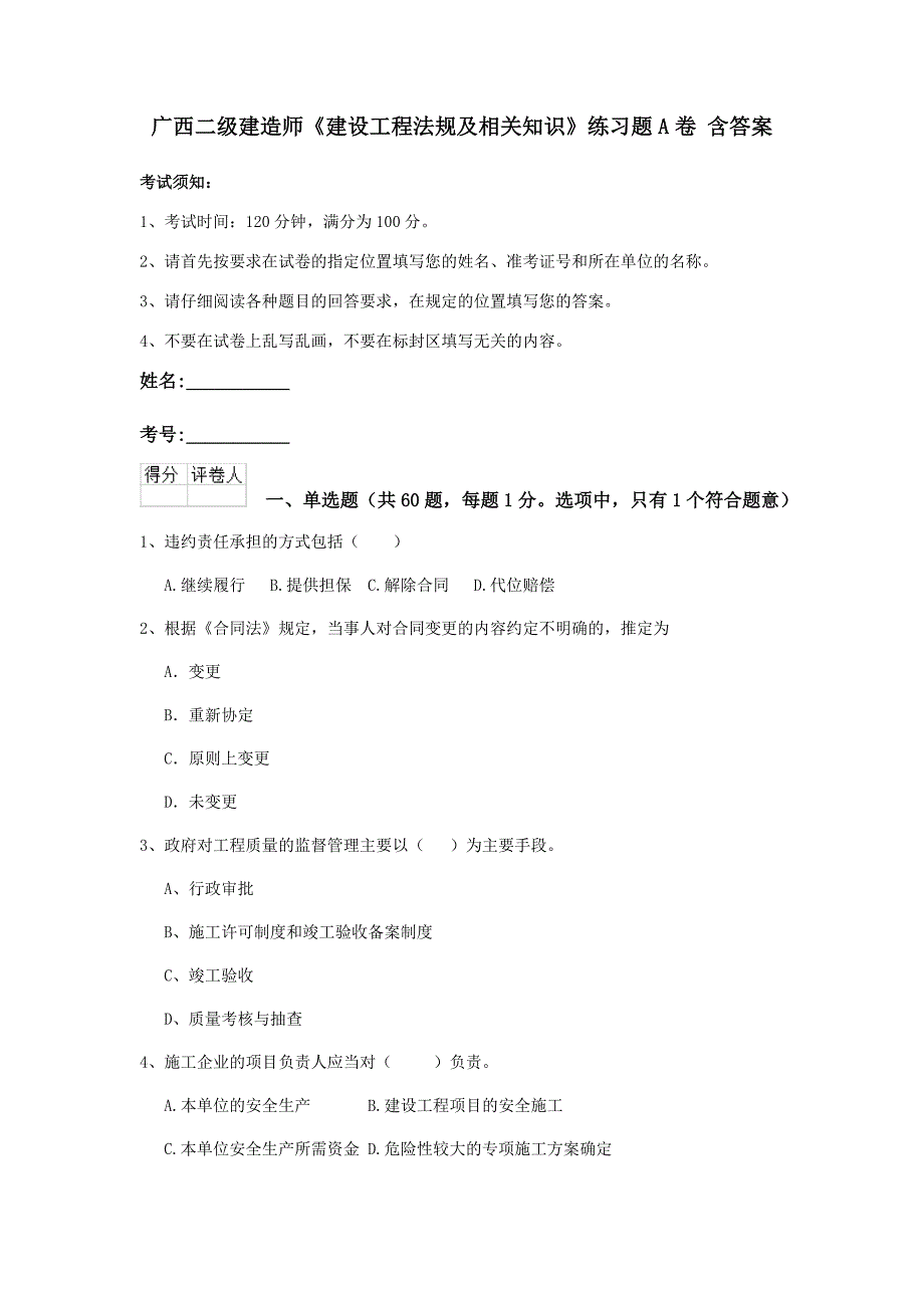 广西二级建造师《建设工程法规及相关知识》练习题a卷 含答案_第1页