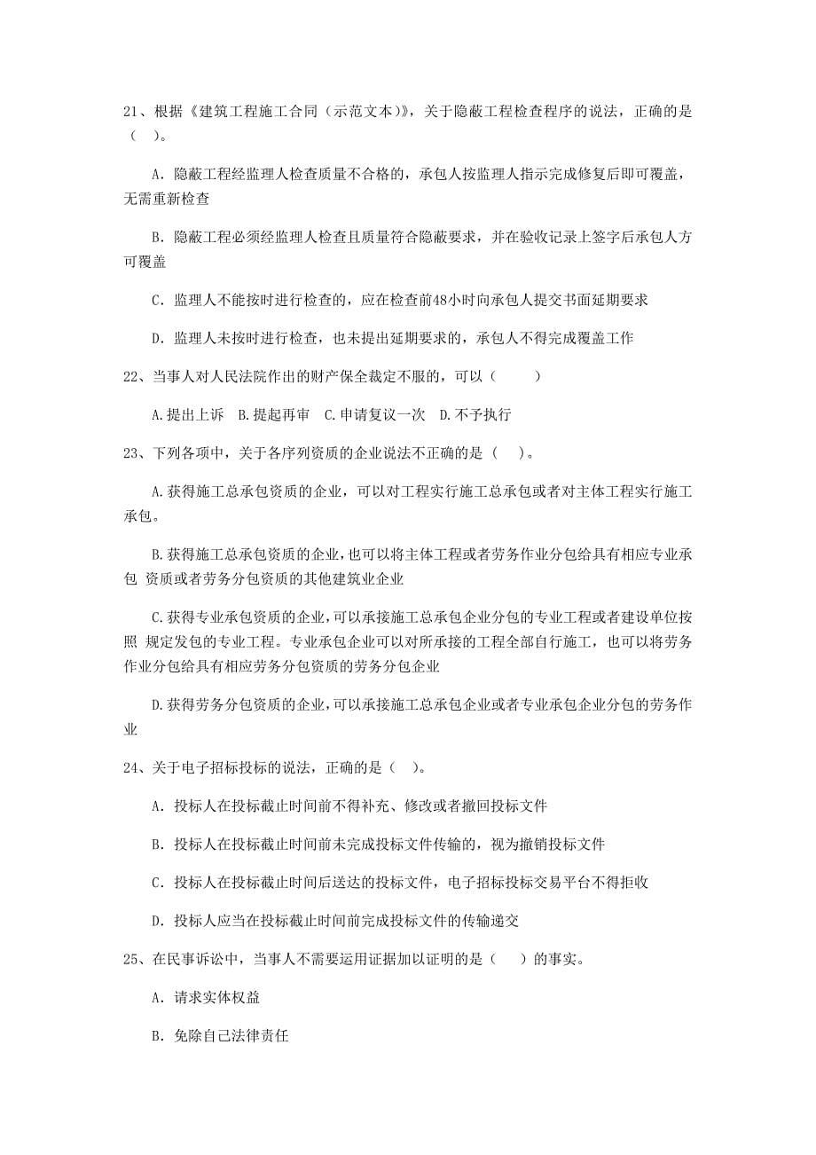 广西二级建造师《建设工程法规及相关知识》练习题a卷 含答案_第5页