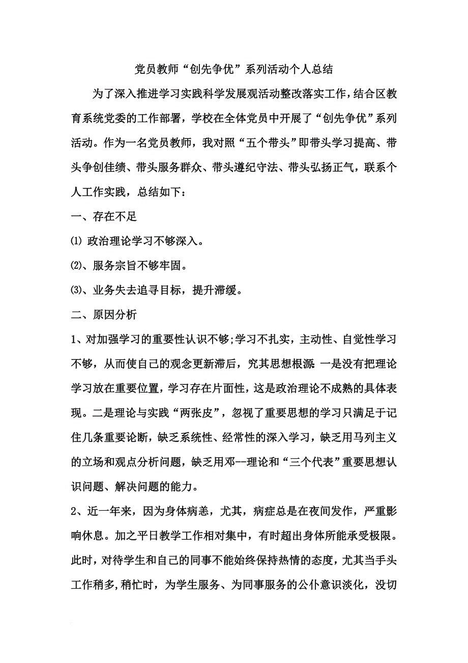 教师党员—创先争优学习体会.doc_第1页