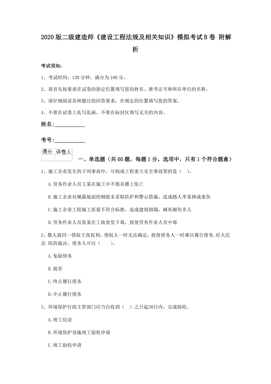 2020版二级建造师《建设工程法规及相关知识》模拟考试b卷 附解析_第1页