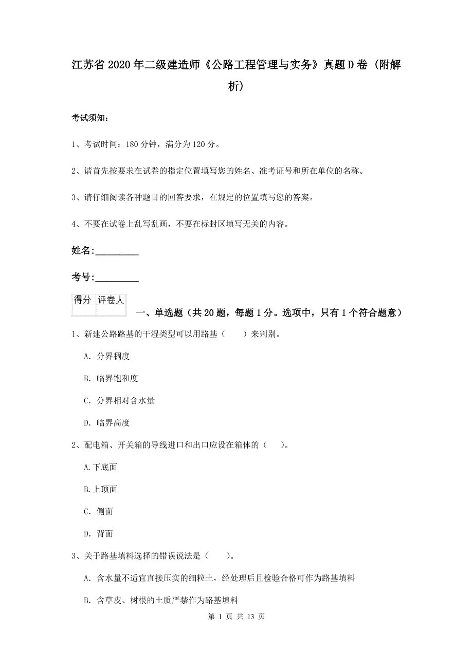 江苏省2020年二级建造师《公路工程管理与实务》真题d卷 （附解析）_第1页