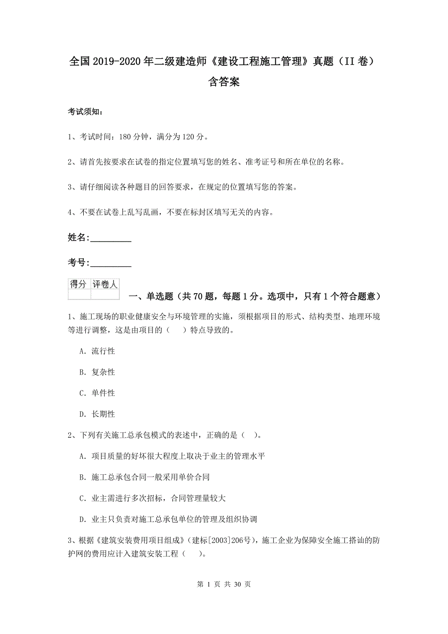 全国2019-2020年二级建造师《建设工程施工管理》真题（ii卷） 含答案_第1页