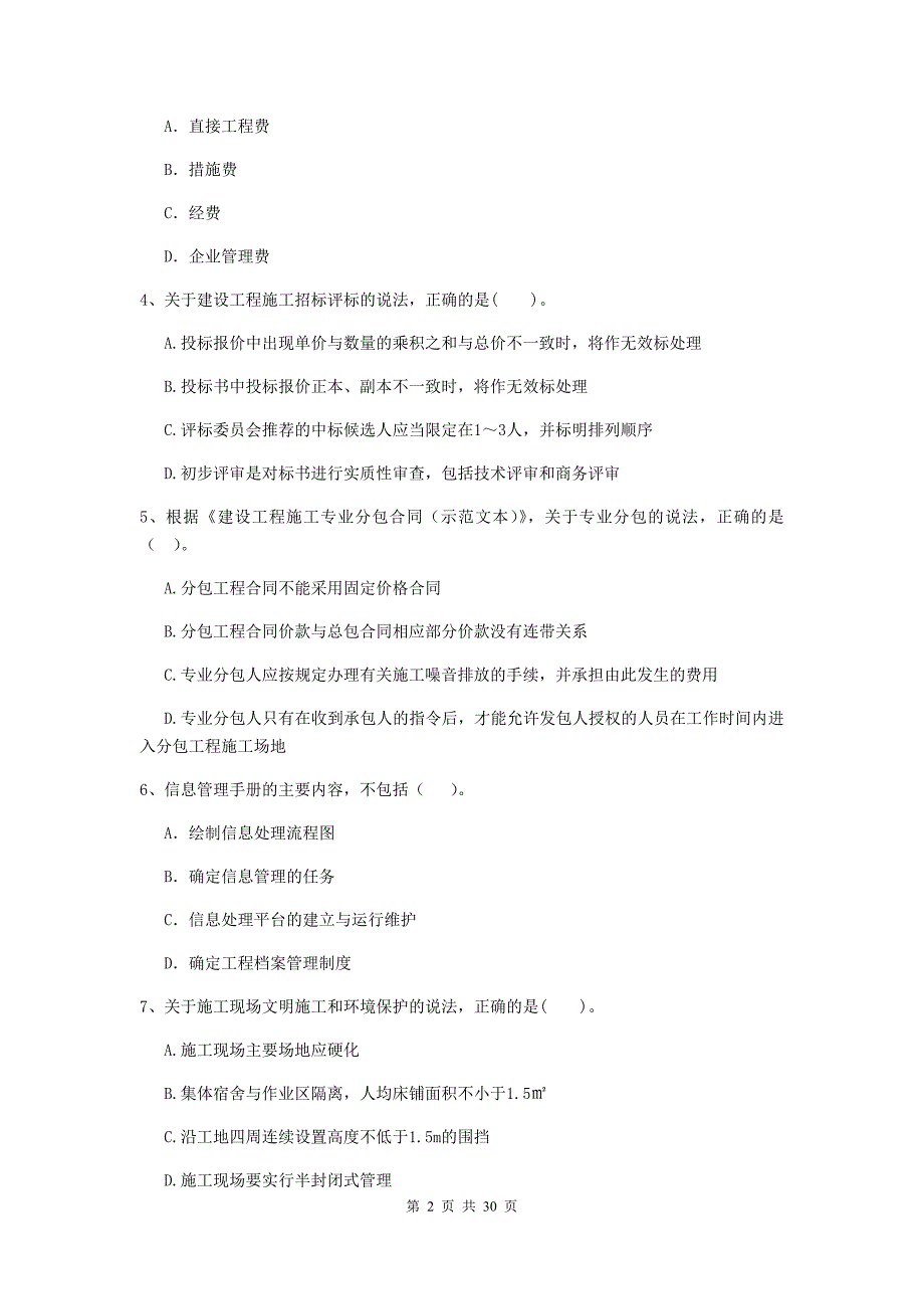 全国2019-2020年二级建造师《建设工程施工管理》真题（ii卷） 含答案_第2页