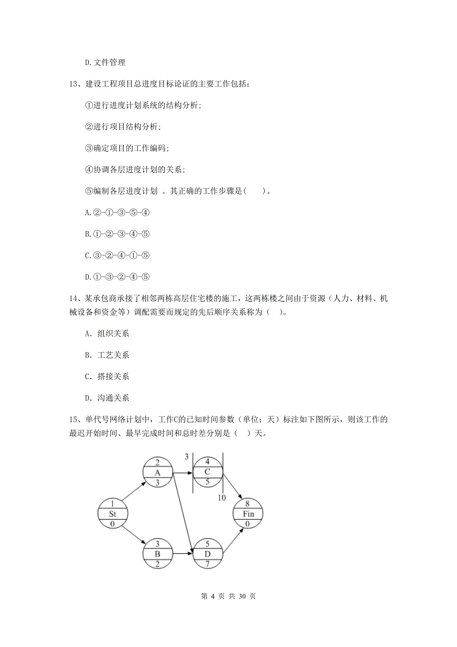 全国2019-2020年二级建造师《建设工程施工管理》真题（ii卷） 含答案_第4页