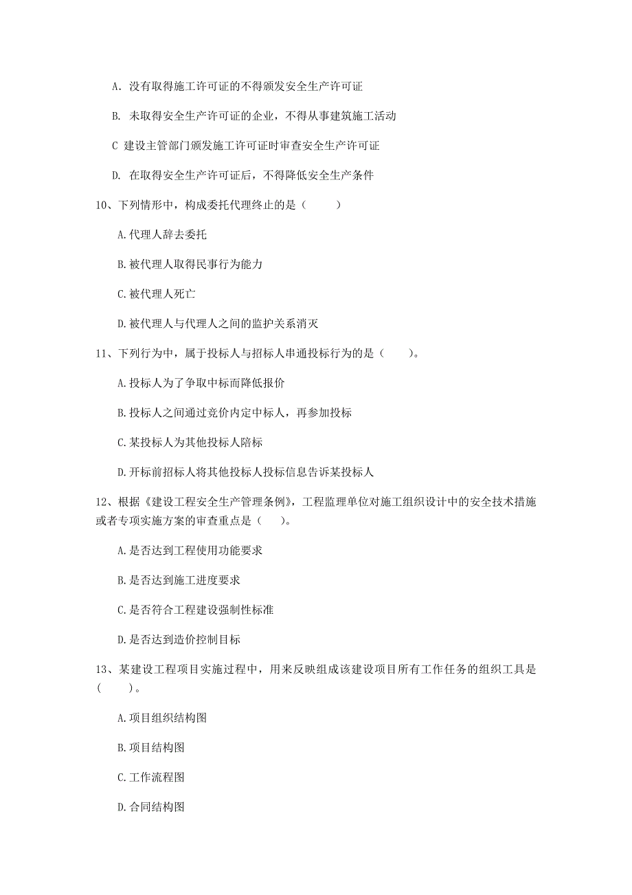 晋城市二级建造师《建设工程法规及相关知识》试卷 附答案_第3页