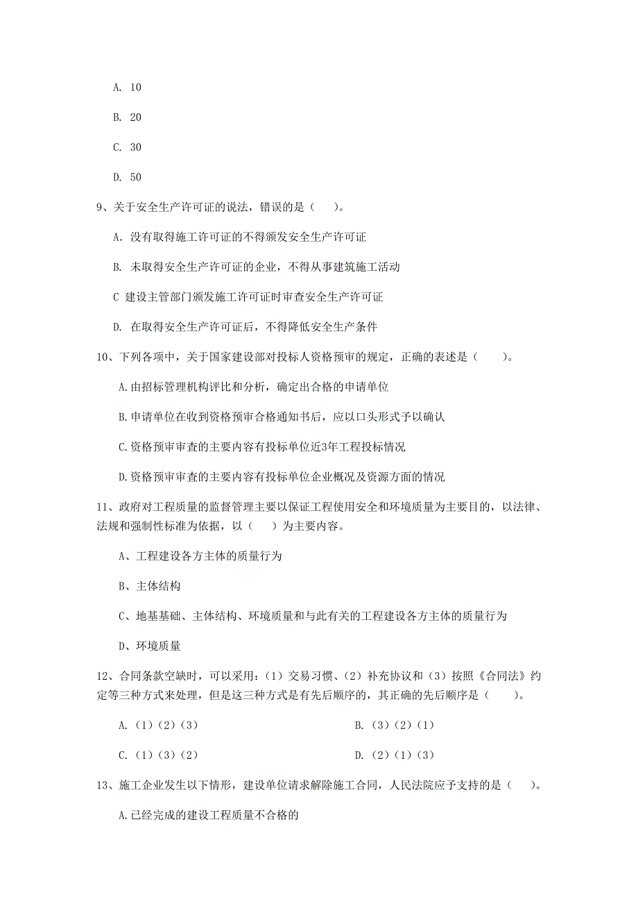 山西省2019年二级建造师《建设工程法规及相关知识》真题（ii卷） （附答案）_第3页