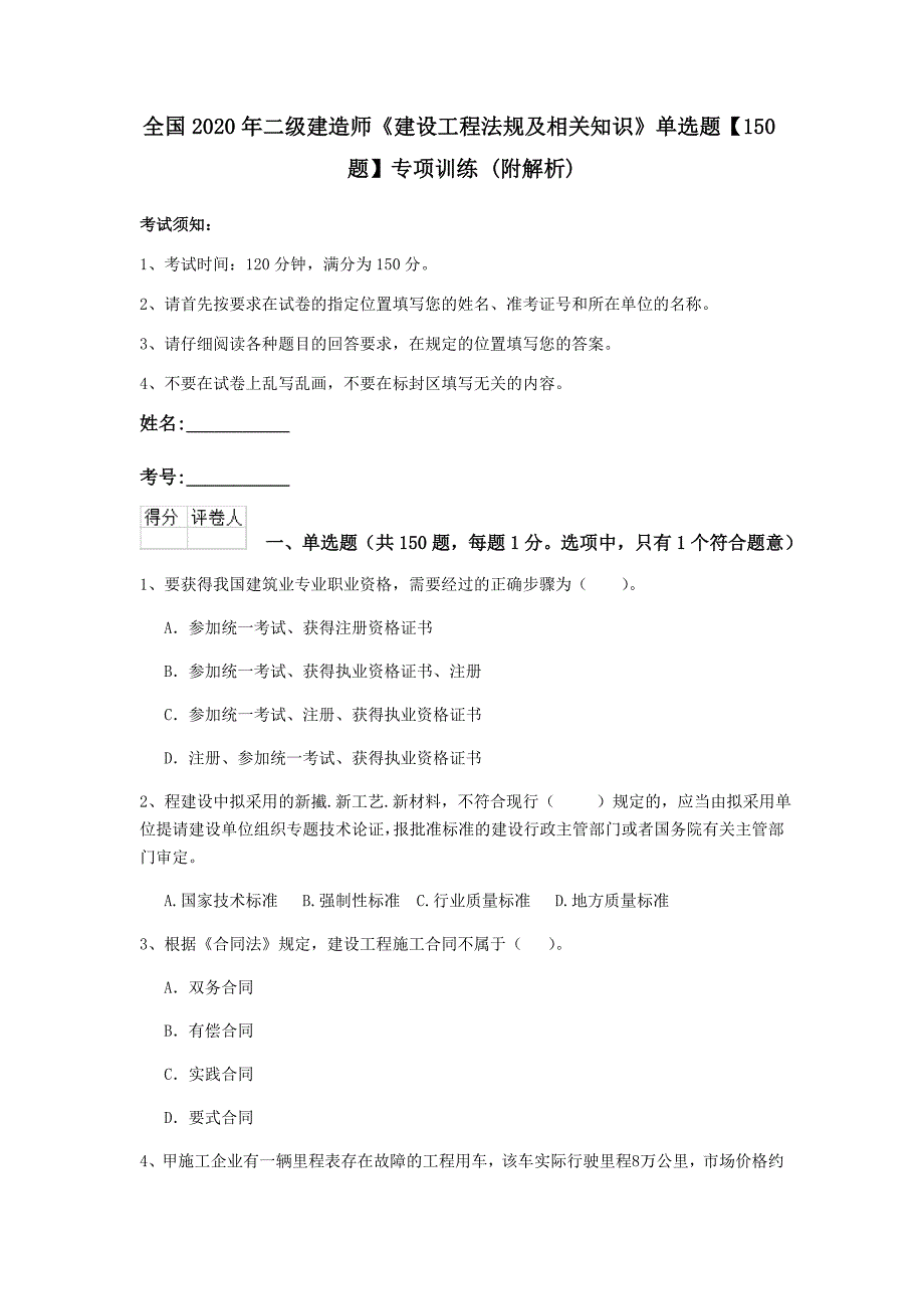 全国2020年二级建造师《建设工程法规及相关知识》单选题【150题】专项训练 （附解析）_第1页