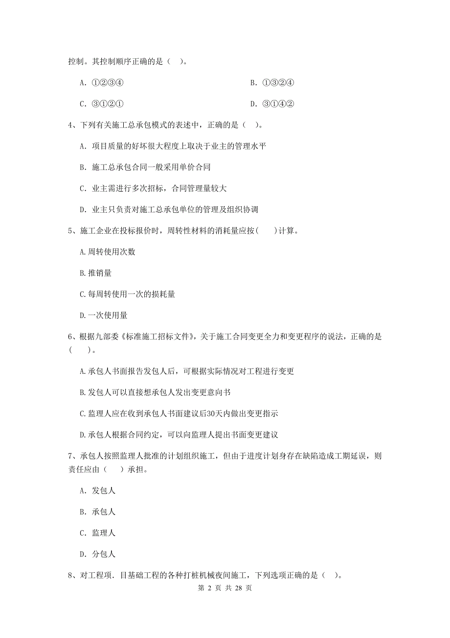 全国2019-2020版二级建造师《建设工程施工管理》模拟考试（i卷） 附解析_第2页