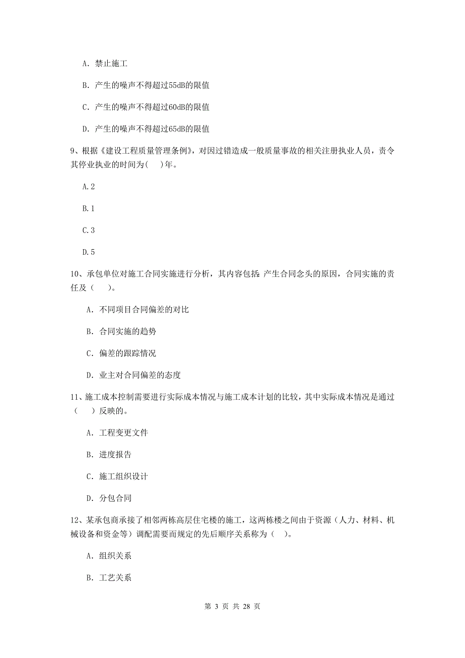 全国2019-2020版二级建造师《建设工程施工管理》模拟考试（i卷） 附解析_第3页