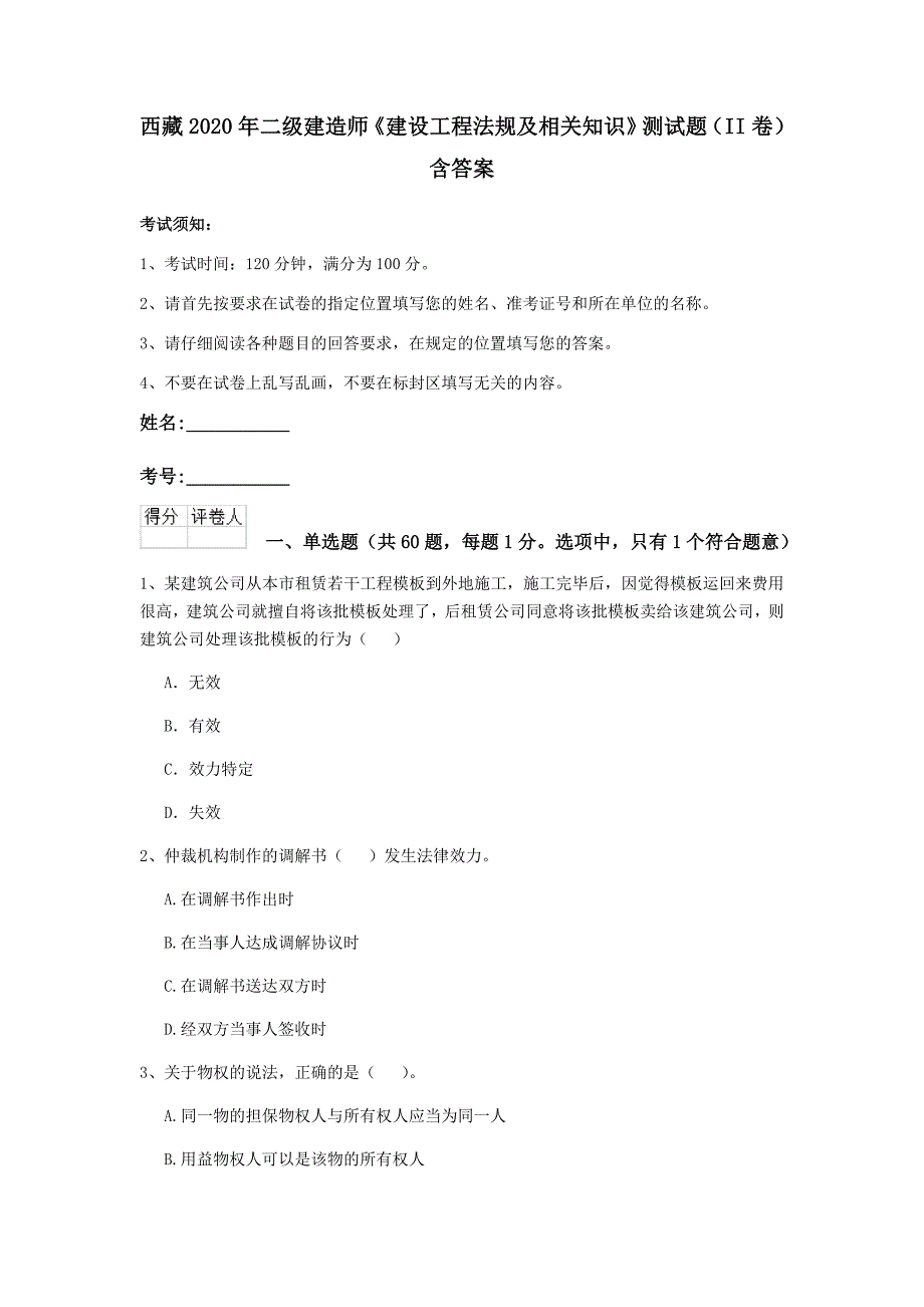 西藏2020年二级建造师《建设工程法规及相关知识》测试题（ii卷） 含答案_第1页