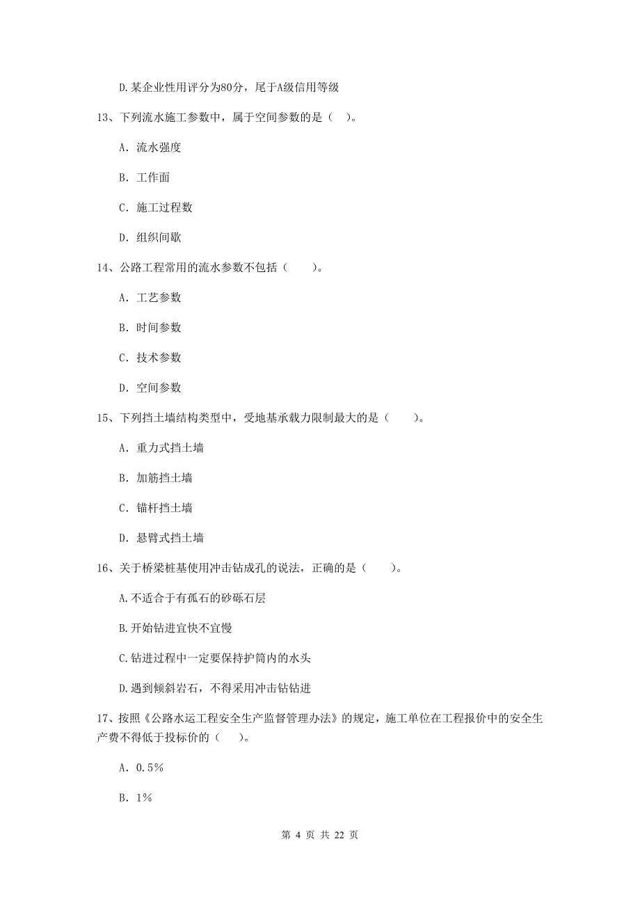 注册二级建造师《公路工程管理与实务》单选题【80题】专项练习c卷 附解析_第4页