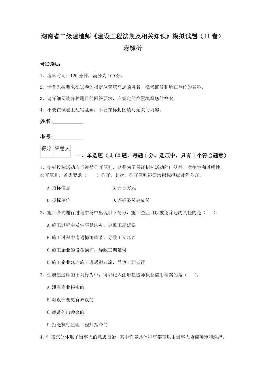 湖南省二级建造师《建设工程法规及相关知识》模拟试题（ii卷） 附解析_第1页