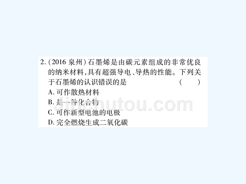 2017年中考化学总复习第一轮基础知识复习第二部分身边的化学物质第3讲碳及其化合物（精练）_第4页