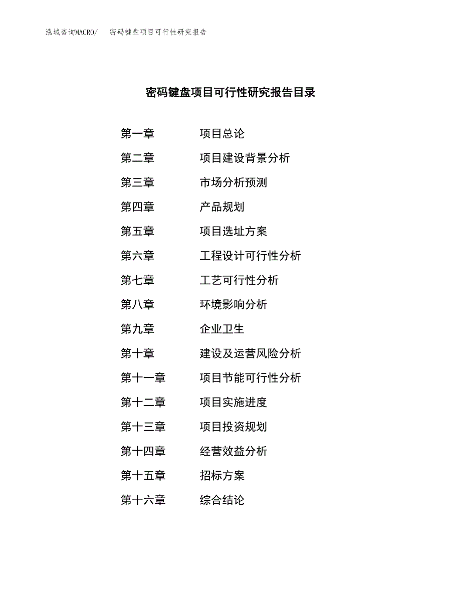 密码键盘项目可行性研究报告（总投资10000万元）（44亩）_第2页