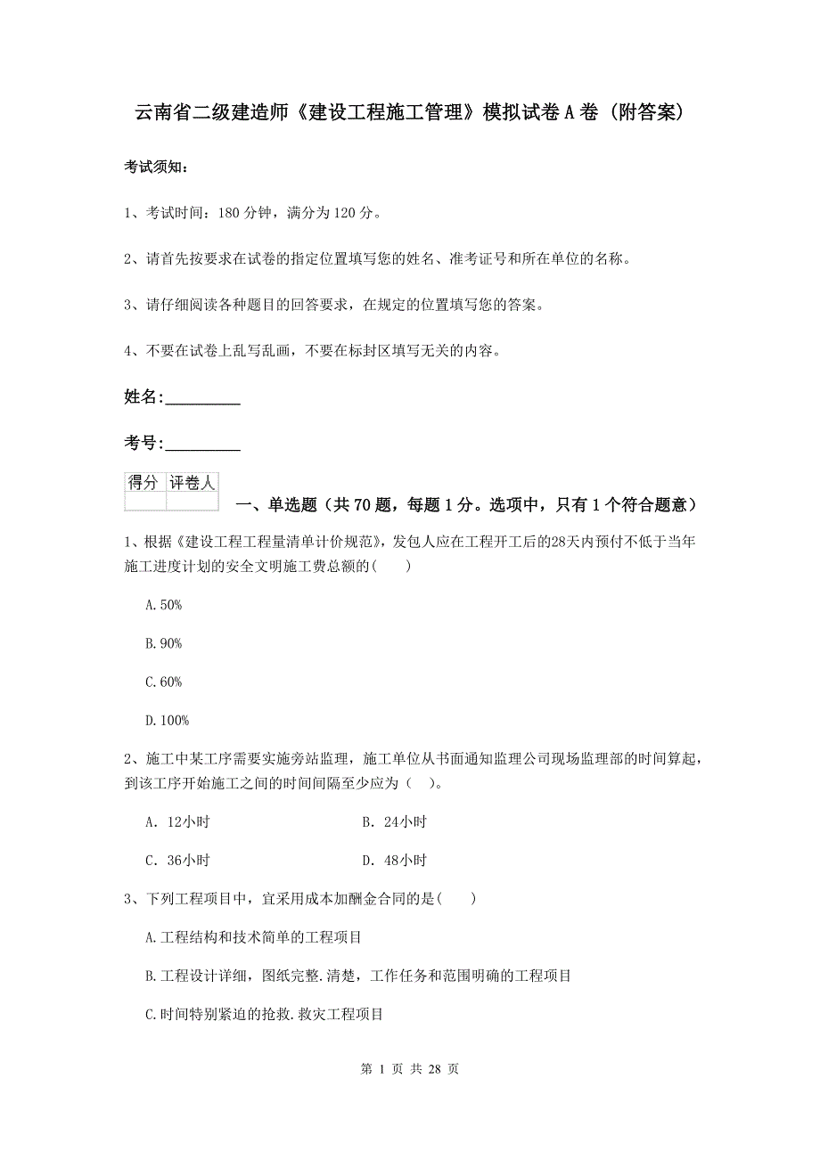 云南省二级建造师《建设工程施工管理》模拟试卷a卷 （附答案）_第1页