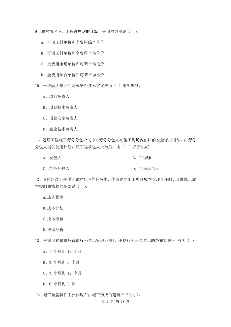 云南省二级建造师《建设工程施工管理》模拟试卷a卷 （附答案）_第3页