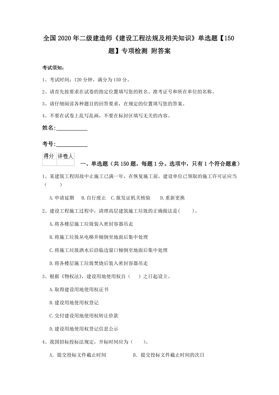 全国2020年二级建造师《建设工程法规及相关知识》单选题【150题】专项检测 附答案_第1页