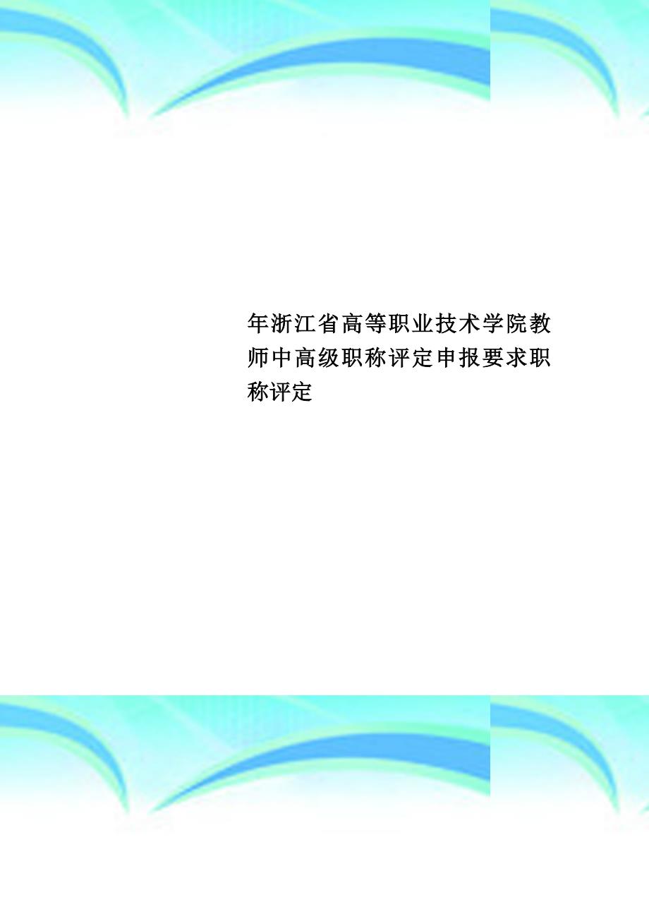 浙江省高等职业技术学院教师中高级职称评定申报要求职称评定_第1页