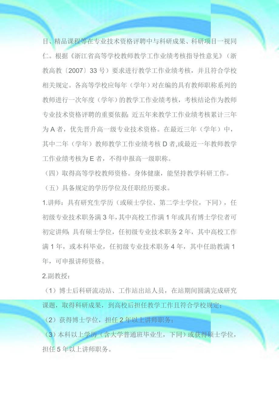 浙江省高等职业技术学院教师中高级职称评定申报要求职称评定_第4页