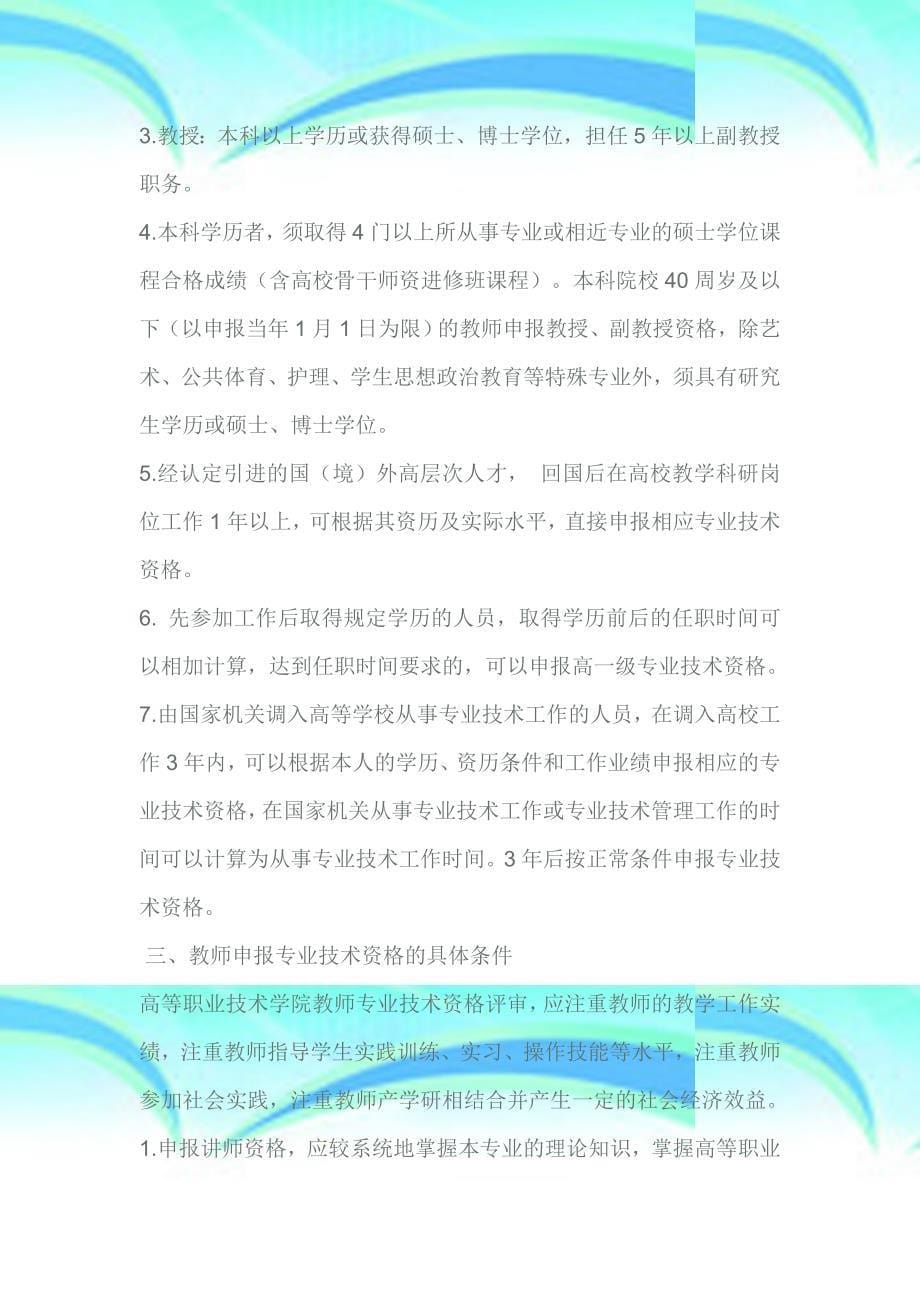 浙江省高等职业技术学院教师中高级职称评定申报要求职称评定_第5页